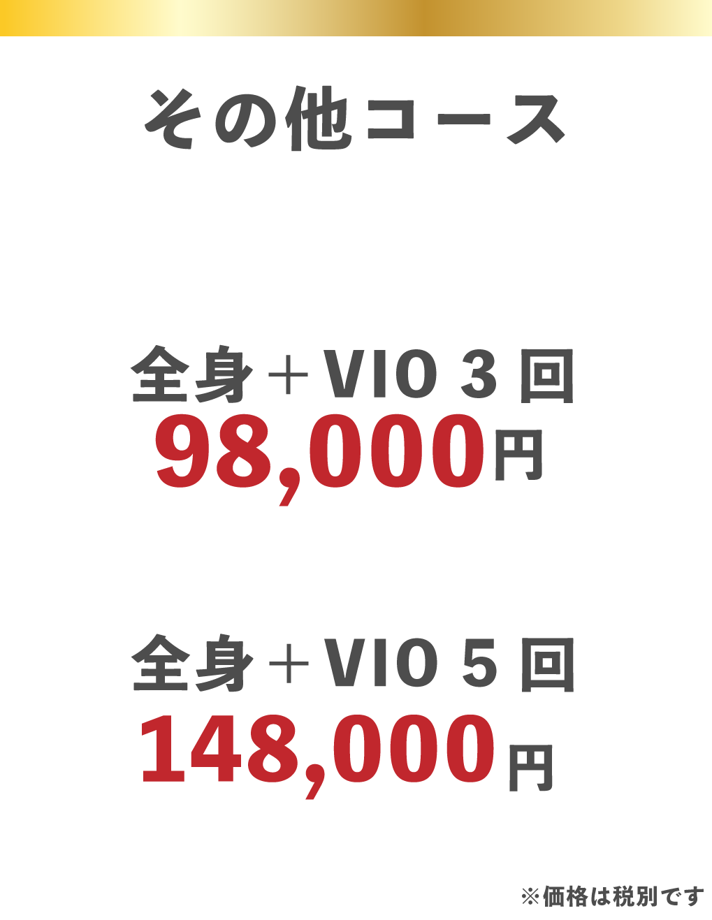 ひげ脱毛 6回　69,000円