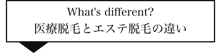 医療脱毛とエステ脱毛の違い