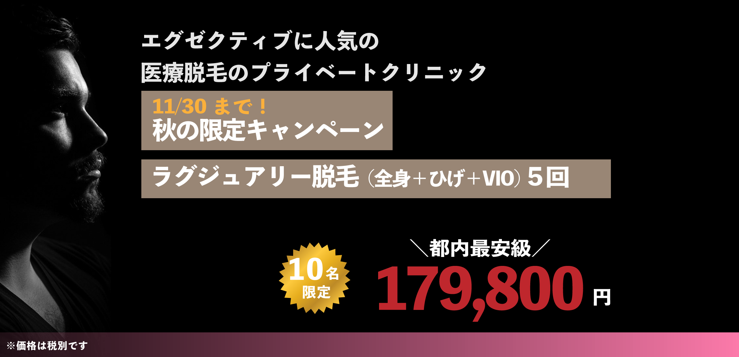 医療脱毛で、大人の身だしなみ 賢く選ぶなら、渋谷ジャガークリニック【営業時間12:00-21:00】