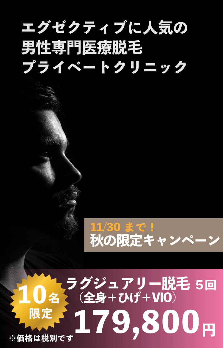 医療脱毛で、大人の身だしなみ 賢く選ぶなら、渋谷ジャガークリニック【営業時間12:00-21:00】