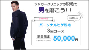 医療脱毛キャンペーン価格