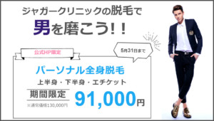渋谷医療脱毛キャンペーン②