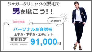 渋谷医療脱毛キャンペーン②