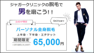 渋谷医療脱毛キャンペーン②