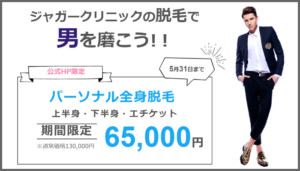 渋谷医療脱毛キャンペーン②