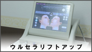 ウルセラリフトアップ