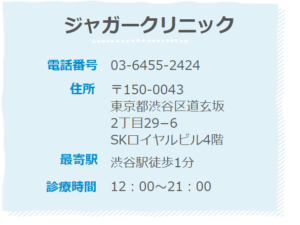 ジャガークリニックアクセス情報