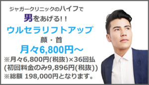 ウルセラリフトアップ