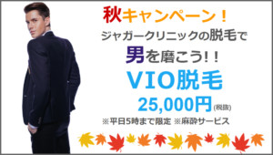 VIO男性脱毛
