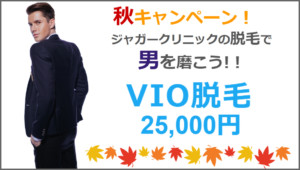 VIO男性脱毛