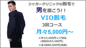 VIO脱毛3回コース