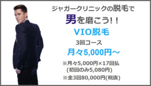 VIO脱毛3回コース