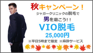 VIO男性脱毛