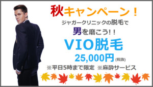 VIO男性脱毛