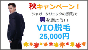VIO男性脱毛