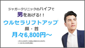 ウルセラリフトアップ