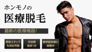 渋谷男性脱毛クリニック