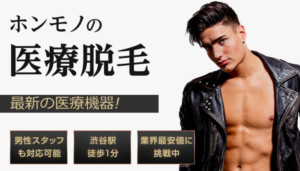 渋谷男性脱毛クリニック