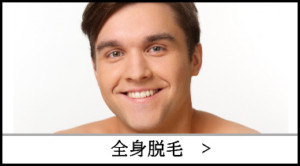 渋谷男性脱毛クリニックコース_全身脱毛