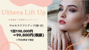 ウルセラリフトアップ