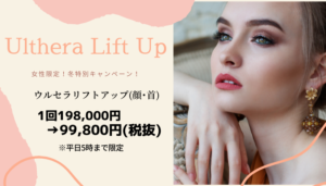 ウルセラリフトアップ